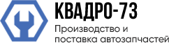 Производство и оптовая продажа запчастей для УАЗ, Камаз, Волга, ВАЗ Производство и оптовая продажа запчастей для УАЗ, Камаз, Волга, ВАЗ